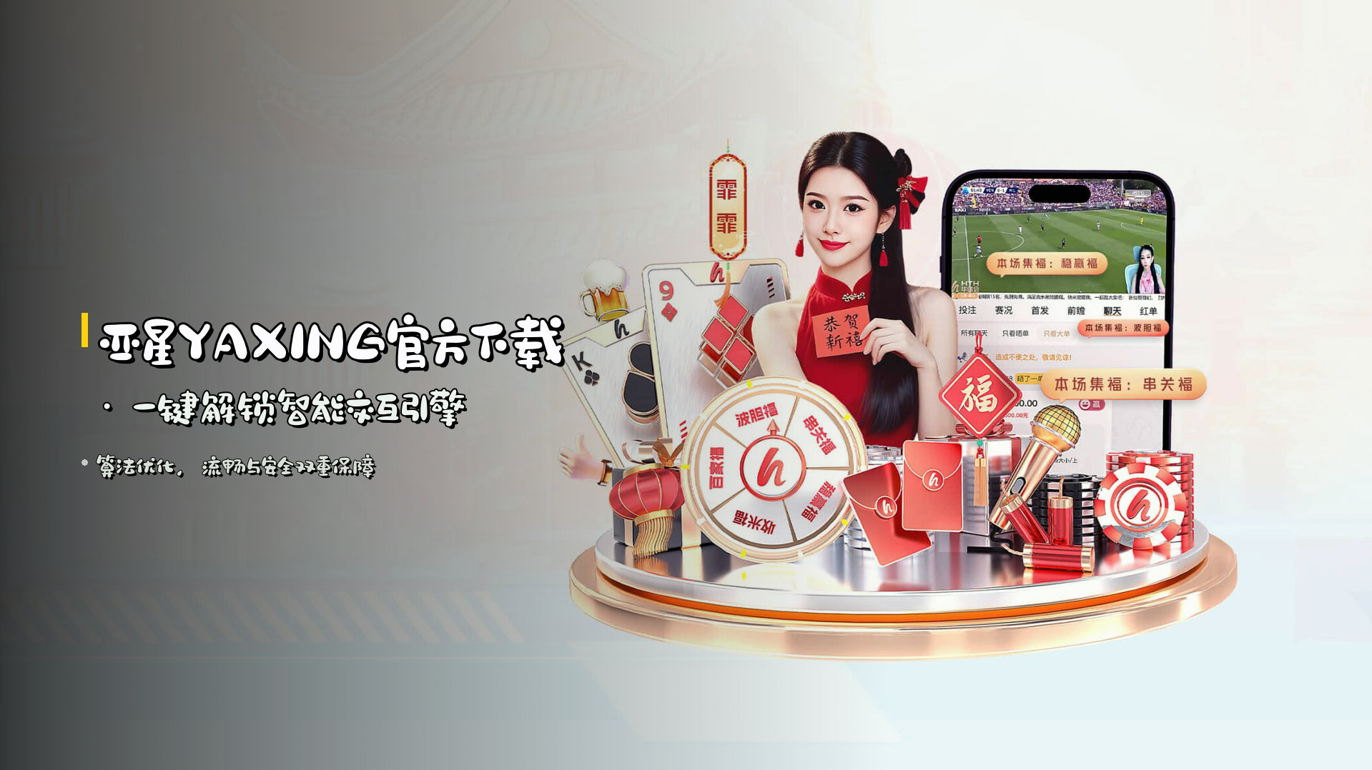 亚星YAXING官方下载 · 一键解锁智能交互引擎