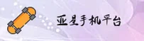 【2025官网】亚星YAXING官方登录入口 - 新版